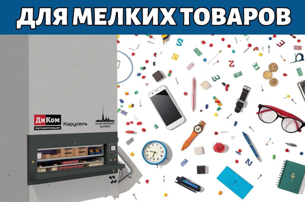 Автоматизированный склад для мелких товаров «ДиКом-Карусель»