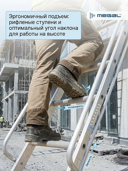 MEGAL ЛПНА 8,2 — приставная лестница для высотных работ | Шаг ступеней 0,34 м, ширина 0,64 м