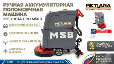 Поломоечная машина Метлана ПРО М50B с литиевой АКБ 100 Ач. Изображение №11