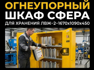 Огнеупорный шкаф Сфера для хранения ЛВЖ–2–1670х1090х450 (огнестойкость 10 минут, 1670×1090×450 мм, 3 полки). Изображение №1