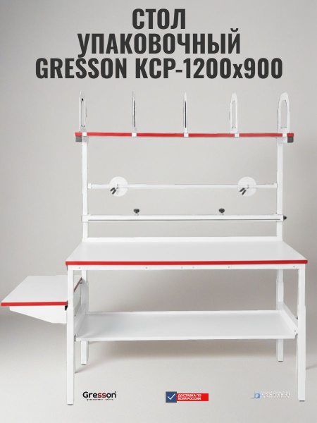 Профессиональный упаковочный стол GRESSON КСР-1200x900 | Увеличенная глубина 900 мм, полное оснащение - КИИТ