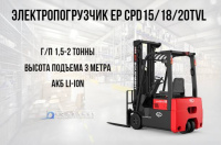 Фото погрузчик ep cpd18tvl на сайте www.kiit.ru в интернет-каталоге КИИТ ☎ +7(800) 707-07-45