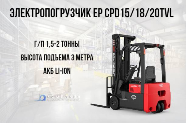 Фото погрузчик ep cpd18tvl на сайте www.kiit.ru в интернет-каталоге КИИТ ☎ +7(800) 707-07-45