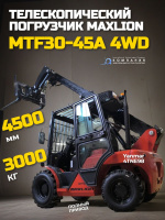 Телескопический погрузчик Maxlion MTF30-45A 4WD