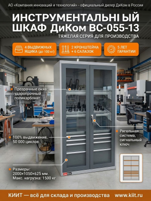 Шкаф инструментальный ДиКом ВС-055-13 с дверьми с окнами (2000×1050×625 мм, 4 ящика, салазки). Изображение №2
