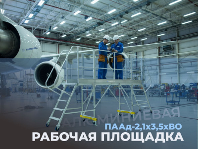 Рабочая передвижная алюминиевая площадка MEGAL ПААд-2,1х3,5хВО (высота 2,1 м, длина 3,5 м, грузоподъемность 300 кг). Изображение №8