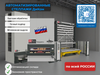 Элеваторные стеллажи обеспечивают автоматическую подачу нужной полки к оператору, точный учёт всех операций и максимальное использование полезного пространства склада.