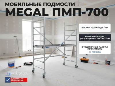 Передвижные монтажные подмости Megal ПМП-700 | Площадка 0.7x2 м, высота до 3.1 м. Изображение №6