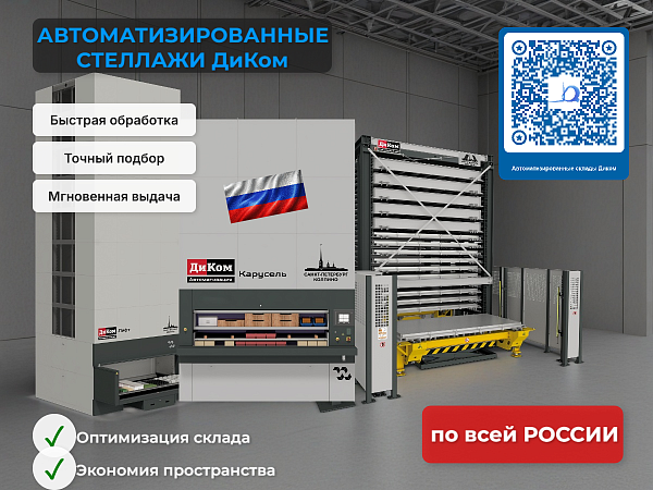 Элеваторные стеллажи обеспечивают автоматическую подачу нужной полки к оператору, точный учёт всех операций и максимальное использование полезного пространства склада.