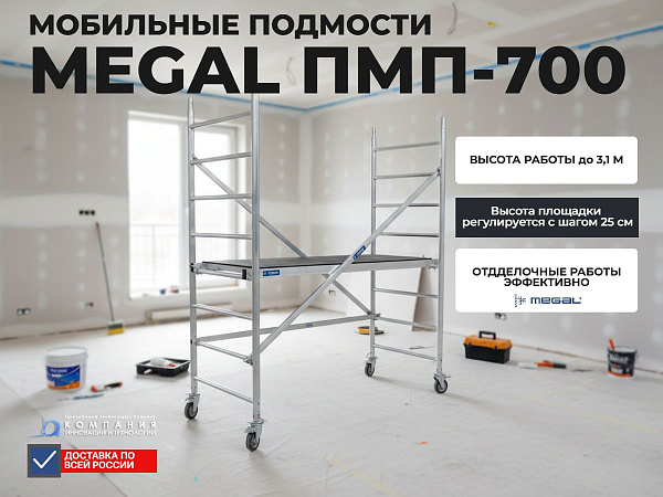Мобильные строительные подмости MEGAL ПМП-700 | Регулировка высоты с шагом 25 см