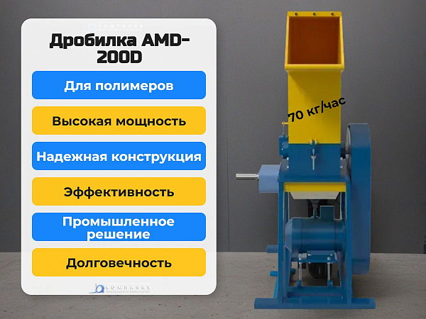 Дробилка AMD-200D способна перерабатывать различные виды полимеров с толщиной до 10 мм