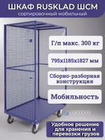 Шкаф сортировочный мобильный ШСМ 795х1185х1827