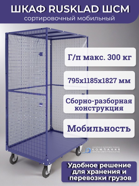 Шкаф сортировочный мобильный ШСМ 795х1185х1827