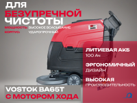 Поломоечная машина VOSTOK BA65T с мотором хода