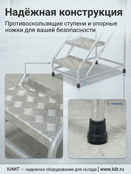Фото подставка с 1 поручнем и 4 ступенями megal (тип 2)  на сайте www.kiit.ru в интернет-каталоге КИИТ ☎ +7(800) 707-07-45 Изображение №6