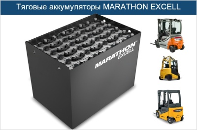 Тяговые аккумуляторные батареи MARATHON EXCELL. Изображение №1
