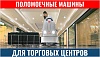 Для торговых центров