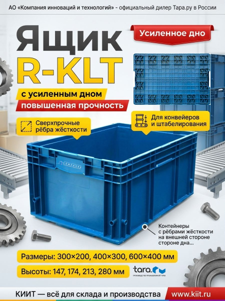 Фото ящик r-klt 4329 396х297х280 на сайте www.kiit.ru в интернет-каталоге КИИТ ☎ +7(800) 707-07-45