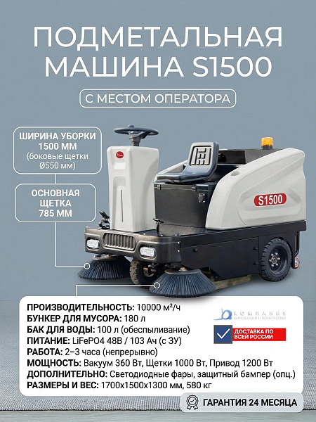 Подметальная машина XGroup S1500 с местом оператора предназначена для высокоэффективной уборки больших площадей на складах, в логистических центрах, торговых комплексах, аэропортах и на производственных объектах.