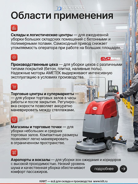 Самоходная поломоечная машина EVOline SDB 530 T-V2 предназначена для эффективной уборки средних и больших площадей на складах, производственных предприятиях, в торговых центрах, магазинах, логистических комплексах и других коммерческих помещениях