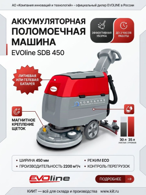 Поломоечная машина EVOline SDB 450 (с АКБ GEL 52 Ач и ЗУ). Изображение №3