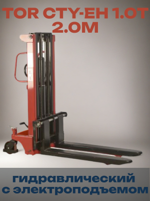 Штабелер TOR CTY-EH 1.0T 2.0M с раздвижными вилами 340-750 ММ. Изображение №2