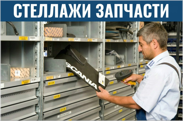 Фото стеллажи для запчастей на сайте www.kiit.ru в интернет-каталоге КИИТ ☎ +7(800) 707-07-45