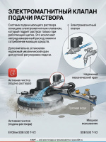 Система подачи моющего раствора оснащена электромагнитным клапаном, который подает раствор только при работающей щетке. Это исключает непреднамеренный расход химии и сокращает потребление моющих средств. Дополнительно установлен надежный механический кран