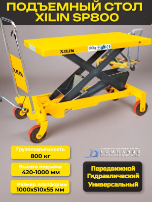 Гидравлический подъемный стол XILIN SP800 г/п 800 кг, подъем - 420-1000 мм. Изображение №1