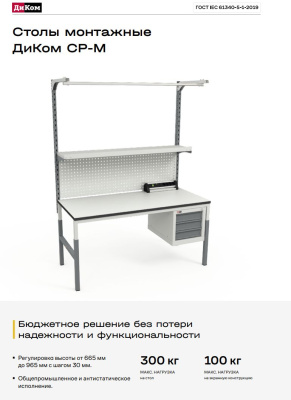 Стол монтажный ДиКом СР-М-100-01. Изображение №3