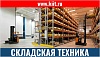 Складская техника