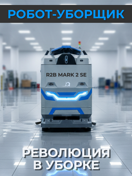 MARK 2 SE использует систему искусственного интеллекта для точной навигации и безопасной работы в любых условиях