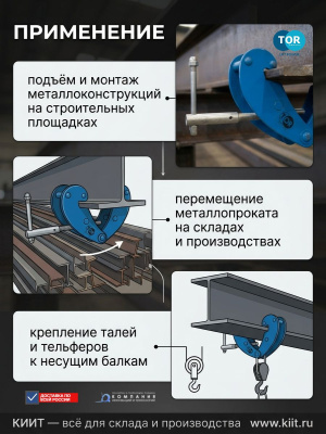 Балочный захват TOR LJ-Q-1 (г/п 1 т). Изображение №2