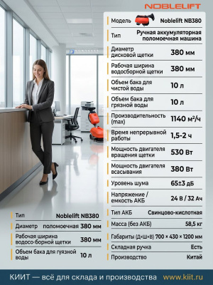 Ручная аккумуляторная поломоечная машина Noblelift NB380 (380 мм, 1140 м²/ч, баки 10/10 л, 24/32 Ач). Изображение №3