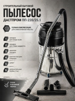 Дастпром ПП-220/25.1-1,5 — строительный пылесос для профессионалов | Циклон, HEPA 99,9%, 13 кг, 5 м кабель