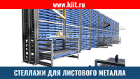Фото стеллажи для листового металла на сайте www.kiit.ru в интернет-каталоге КИИТ ☎ +7(800) 707-07-45 Изображение №4