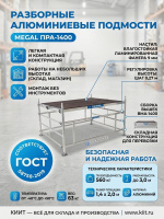 Купить разборные алюминиевые подмости MEGAL ПРА-1400. Площадка 1,4x2,0 м, высота 1,0 м, нагрузка 560 кг, вес 63 кг. Для склада и производства. Продажа, доставка в Москве и по всей России — КИИТ.
