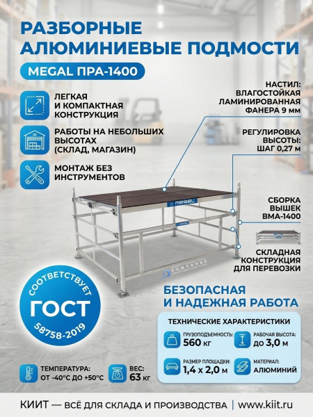 Купить разборные алюминиевые подмости MEGAL ПРА-1400. Площадка 1,4x2,0 м, высота 1,0 м, нагрузка 560 кг, вес 63 кг. Для склада и производства. Продажа, доставка в Москве и по всей России — КИИТ.