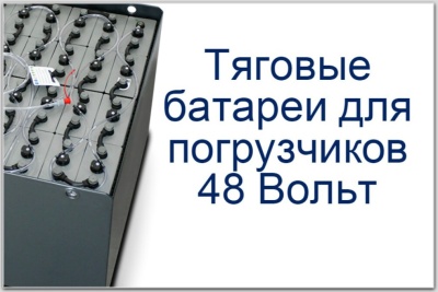 Тяговые батареи 48 вольт. Изображение №1