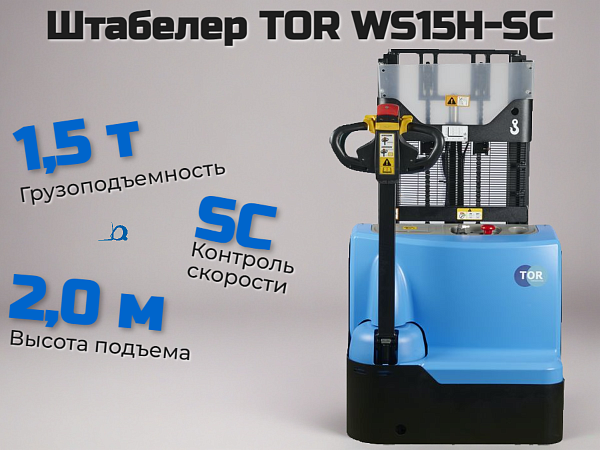 Электроштабелер с батарей 2х12/85 В/Ач (свинцово-кислотный (GEL)) предназначен для работы с грузами на поддонах весом до 1500 кг и высотой подъема 2000 мм
