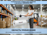Купить стойку для рулонов GRESSON СРР-1500 | С резаком, нагрузка до 100 кг, для склада и производства
