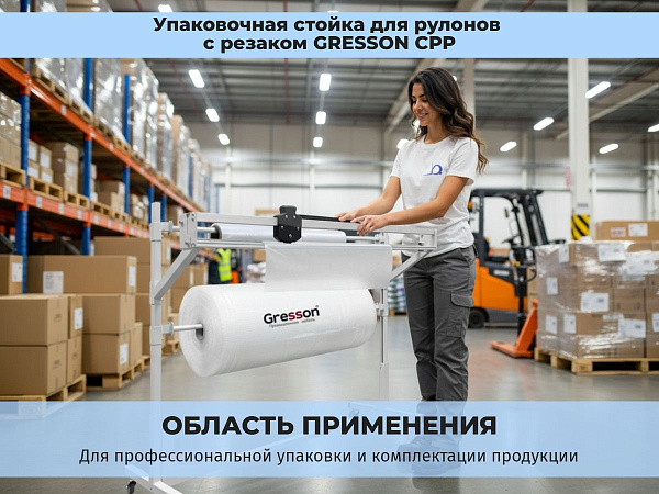 Купить стойку для рулонов GRESSON СРР-1500 | С резаком, нагрузка до 100 кг, для склада и производства