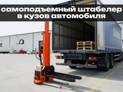 Штабелер самоподъемный в кузов автомобиля TOR 0,5 т 1,5 м CDD05B. Изображение №3