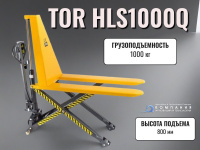 Ножничная тележка TOR HLS1000Q. Грузоподъёмность 1000 кг, полиуретановые колеса для защиты полов и плавного хода. Ваш надёжный партнёр на складе.