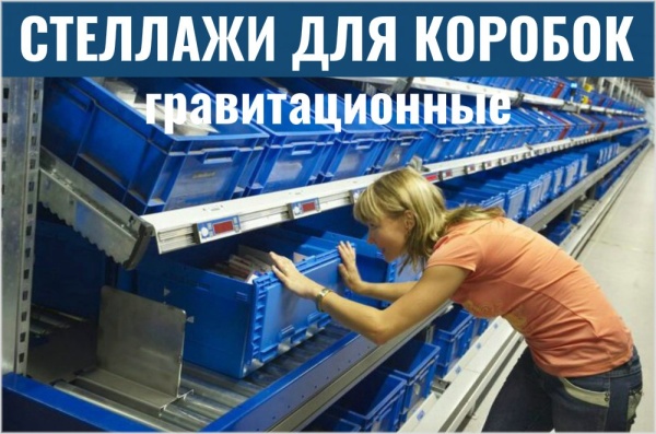 Фото гравитационные стеллажи для коробок на сайте www.kiit.ru в интернет-каталоге КИИТ ☎ +7(800) 707-07-45