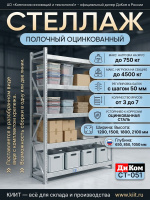 Купить полочный оцинкованный стеллаж ДиКом СТ-051 с нагрузкой до 750 кг на ярус. Высота 1800–6000 мм, ширина 1200–2100 мм, сборно-разборный. Продажа, доставка в Москве и по всей России — КИИТ.