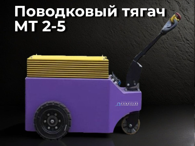 Поводковый тягач ОМП МТ 2-5 . Изображение №1