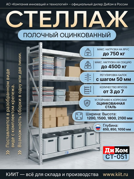 Купить полочный оцинкованный стеллаж ДиКом СТ-051 с нагрузкой до 750 кг на ярус. Высота 1800–6000 мм, ширина 1200–2100 мм, сборно-разборный. Продажа, доставка в Москве и по всей России — КИИТ.