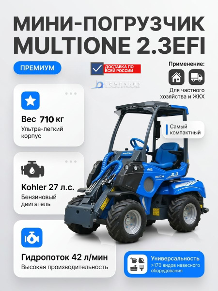 Фото многофункциональный мини-погрузчик multione 2.3efi (560 кг, бензиновый двигатель kohler 27 л.с.) на сайте www.kiit.ru в интернет-каталоге КИИТ ☎ +7(800) 707-07-45