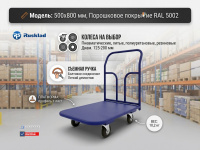 Тележка ТП1 500x800 мм грузоподъемность до 550 кг (в зависимости от колес)